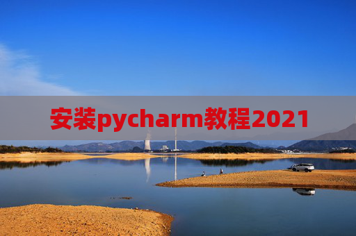 安装pycharm教程2021